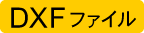 DXF�t�@�C��