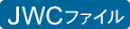 JWC�t�@�C��