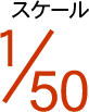 スケール 1/50