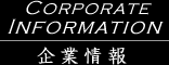 CORPORATE INFORMATION 企業情報